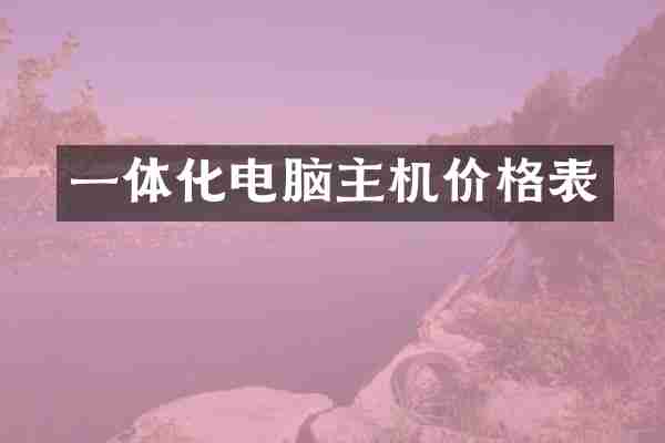一体化电脑主机价格表