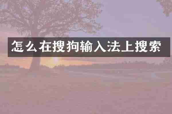 怎么在搜狗输入法上搜索