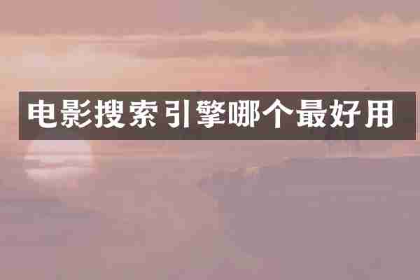 电影搜索引擎哪个最好用