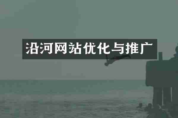 沿河网站优化与推广