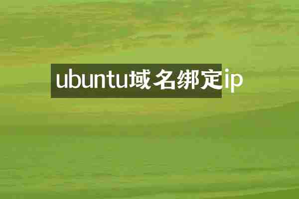 ubuntu域名绑定ip