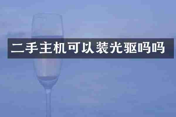 二手主机可以装光驱吗吗