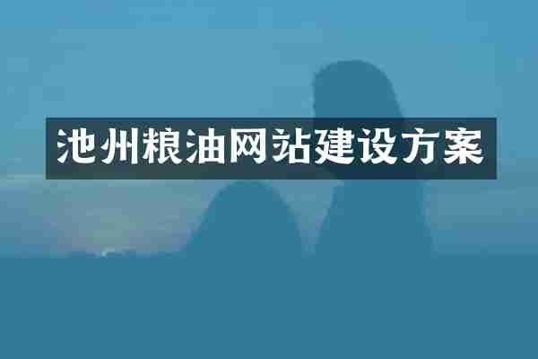 池州粮油网站建设方案