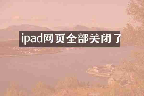 ipad网页全部关闭了