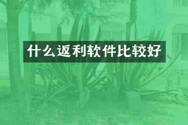 什么返利软件比较好