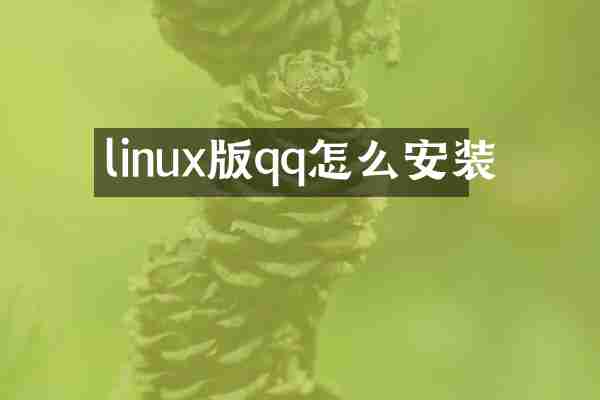 linux版qq怎么安装