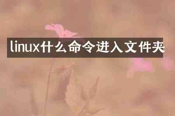 linux什么命令进入文件夹