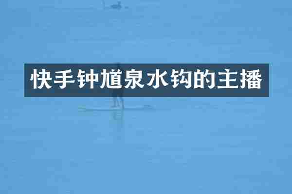 快手钟馗泉水钩的主播