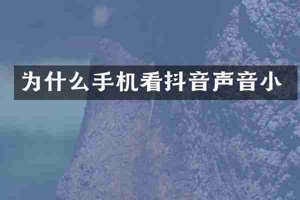 为什么手机看抖音声音小