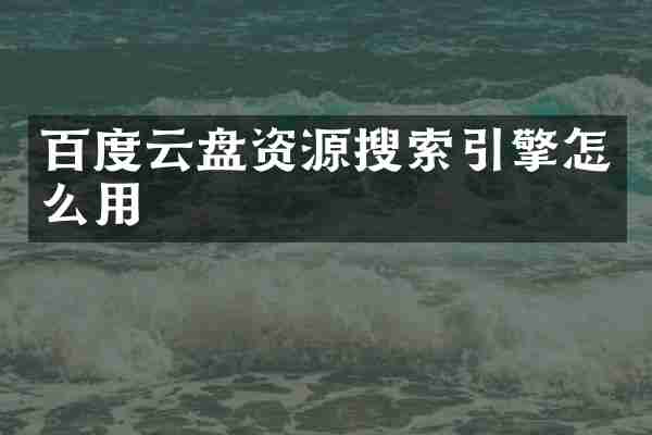 百度云盘资源搜索引擎怎么用