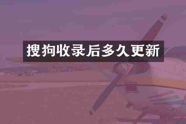 搜狗收录后多久更新