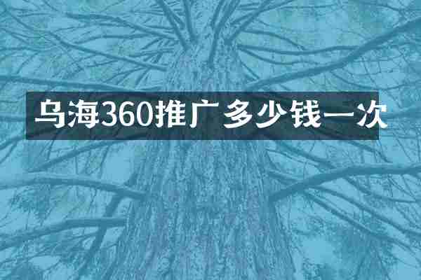 乌海360推广多少钱一次