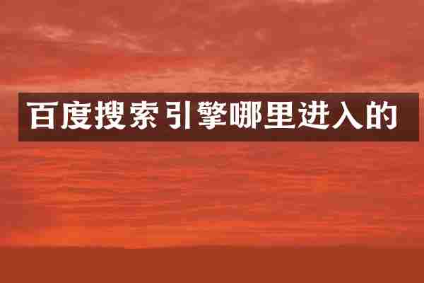 百度搜索引擎哪里进入的