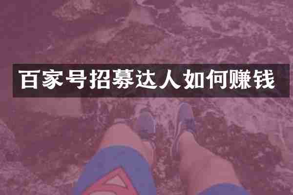 百家号招募达人如何赚钱