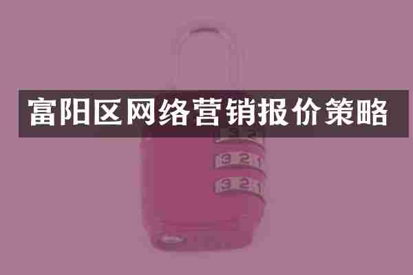 富阳区网络营销报价策略