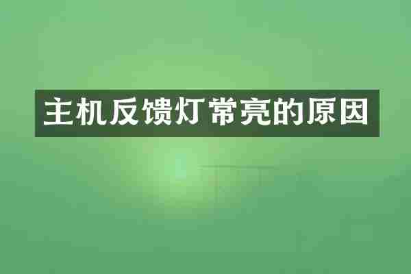 主机反馈灯常亮的原因
