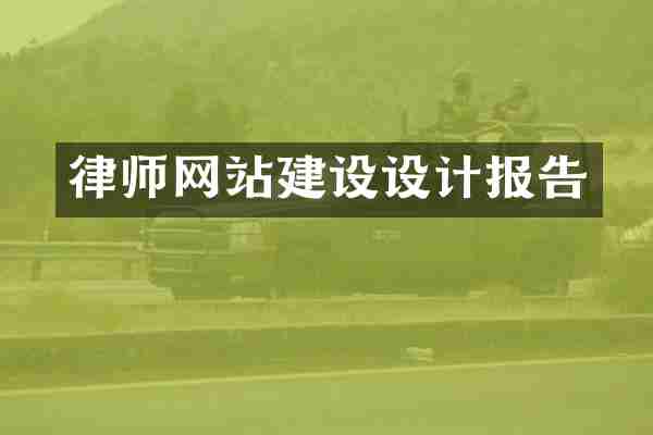 律师网站建设设计报告