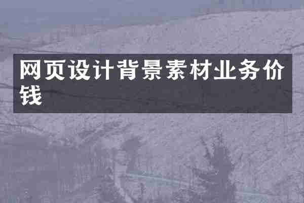 网页设计背景素材业务价钱