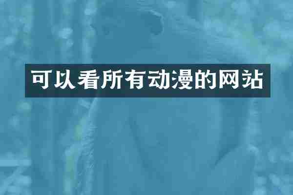 可以看所有动漫的网站