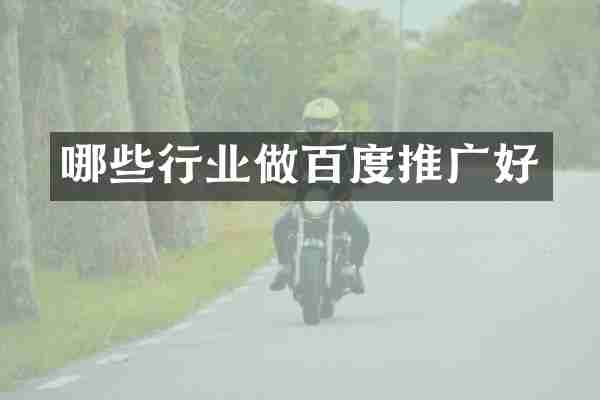 哪些行业做百度推广好