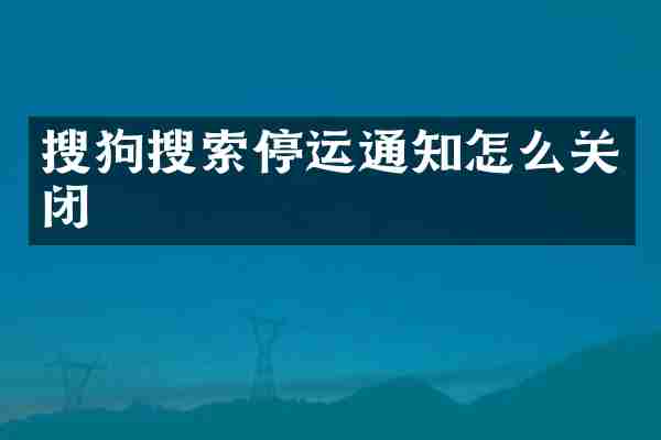 搜狗搜索停运通知怎么关闭