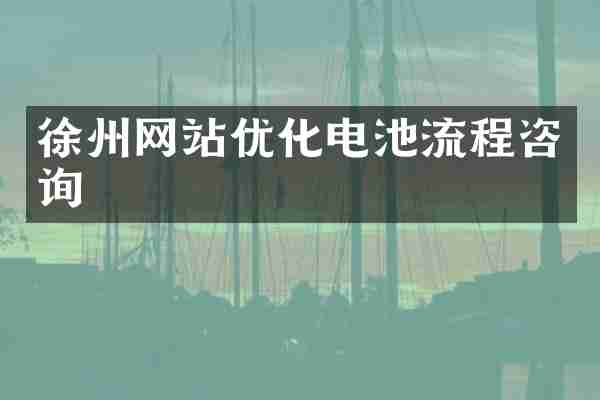 徐州网站优化电池流程咨询