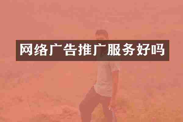 网络广告推广服务好吗