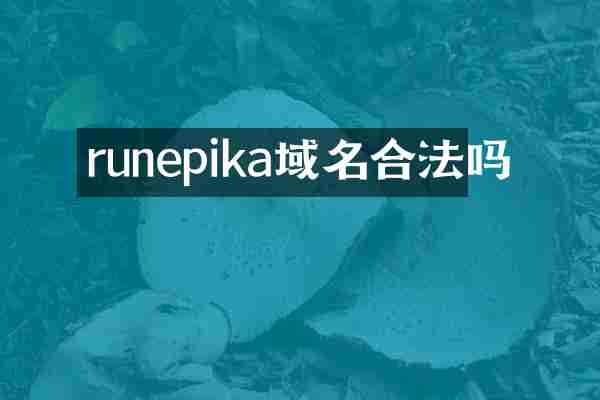 runepika域名合法吗