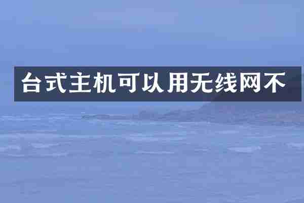 台式主机可以用无线网不