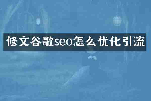 修文谷歌seo怎么优化引流