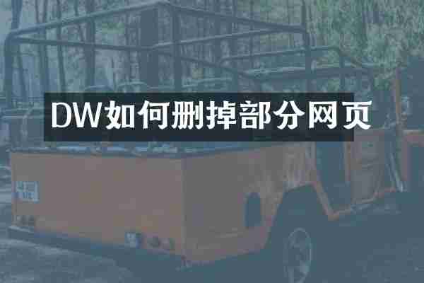 DW如何删掉部分网页