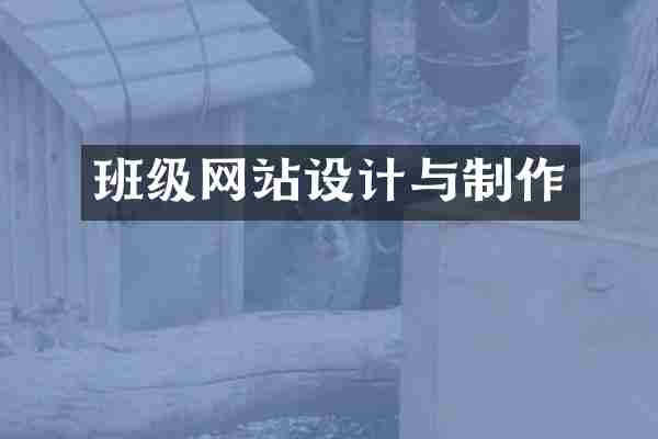 班级网站设计与制作