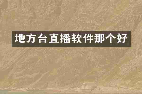 地方台直播软件那个好