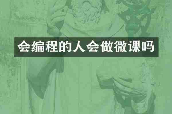会编程的人会做微课吗