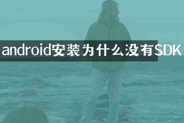 android安装为什么没有SDK