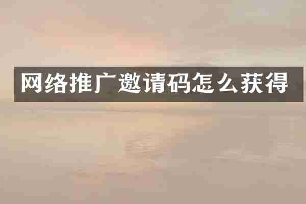 网络推广邀请码怎么获得