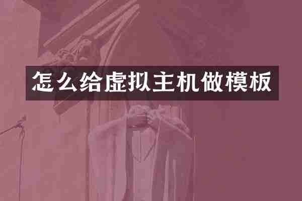怎么给虚拟主机做模板