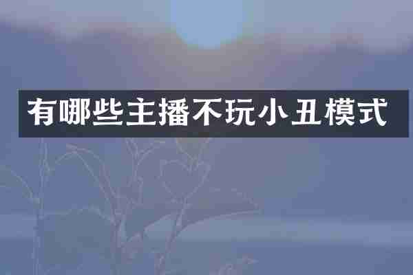 有哪些主播不玩小丑模式