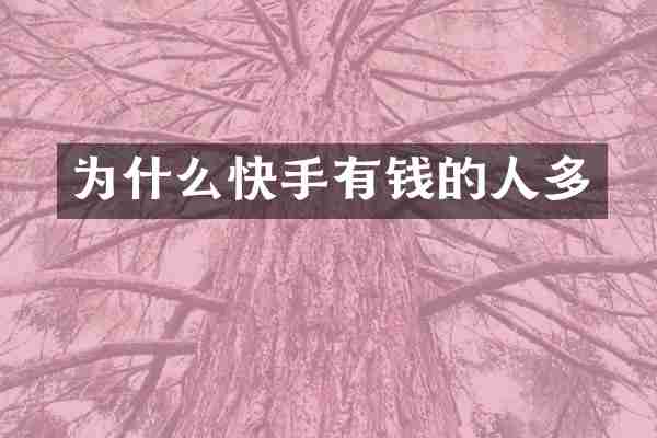 为什么快手有钱的人多