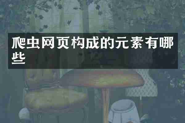 爬虫网页构成的元素有哪些