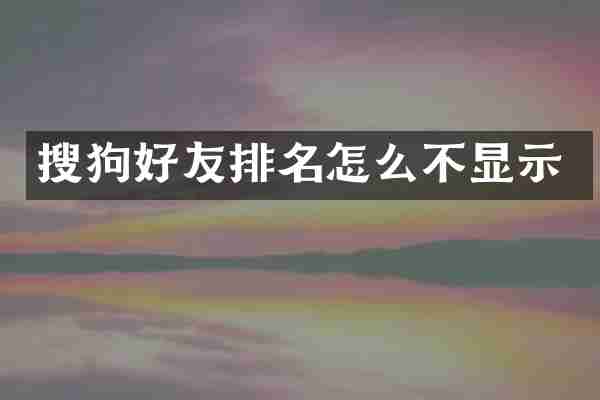 搜狗好友排名怎么不显示