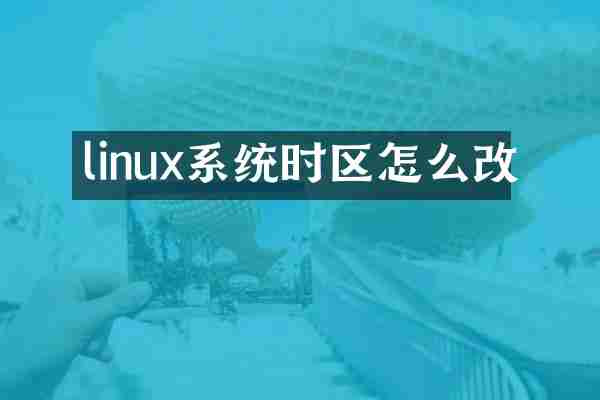 linux系统时区怎么改