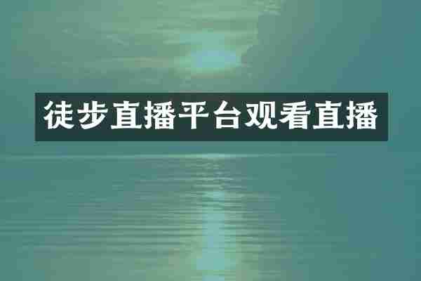 徒步直播平台观看直播