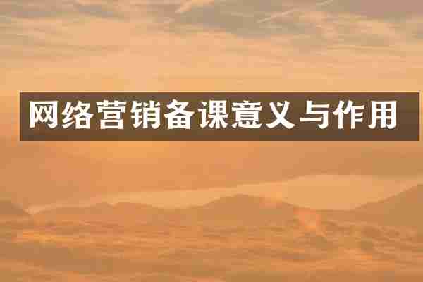 网络营销备课意义与作用
