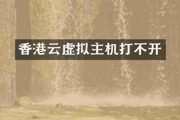 香港云虚拟主机打不开