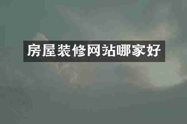 房屋装修网站哪家好