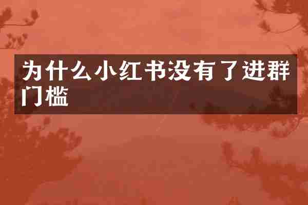 为什么小红书没有了进群门槛