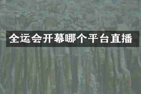 全运会开幕哪个平台直播