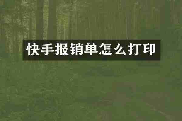 快手报销单怎么打印