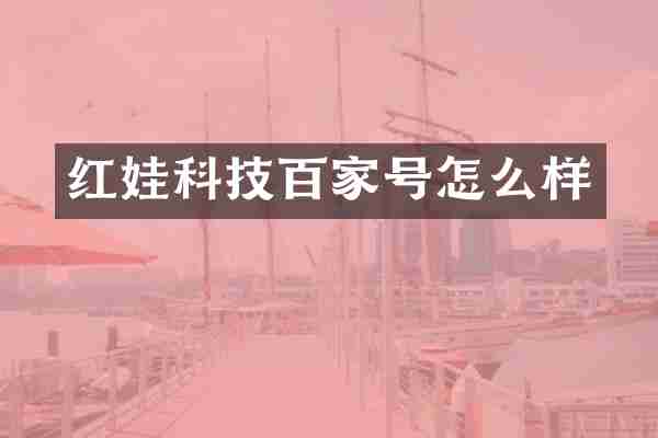 红娃科技百家号怎么样